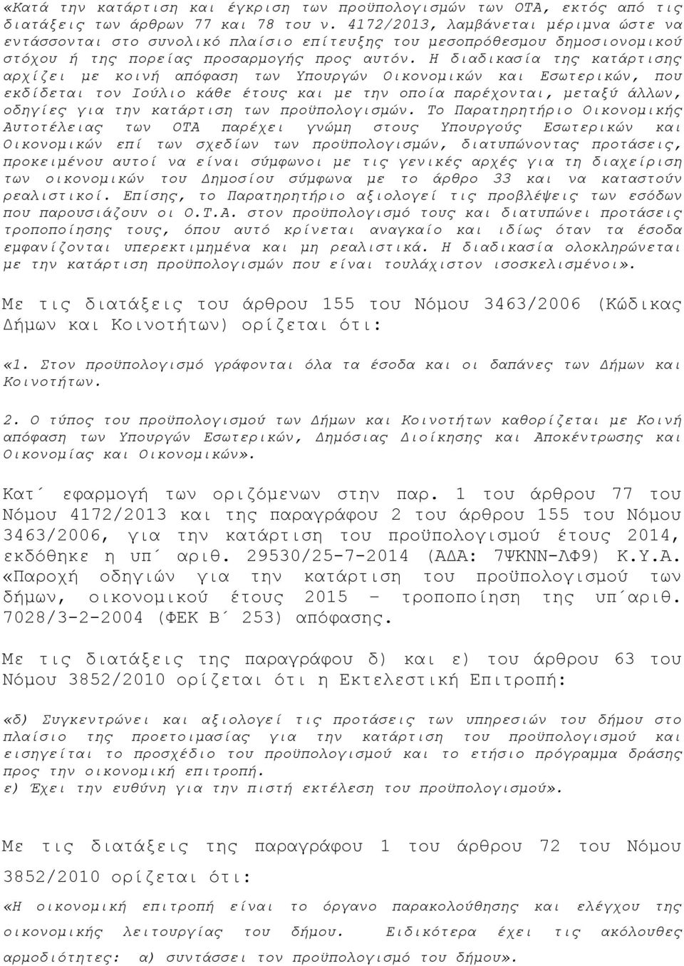 Η διαδικασία της κατάρτισης αρχίζει με κοινή απόφαση των Υπουργών Οικονομικών και Εσωτερικών, που εκδίδεται τον Ιούλιο κάθε έτους και με την οποία παρέχονται, μεταξύ άλλων, οδηγίες για την κατάρτιση