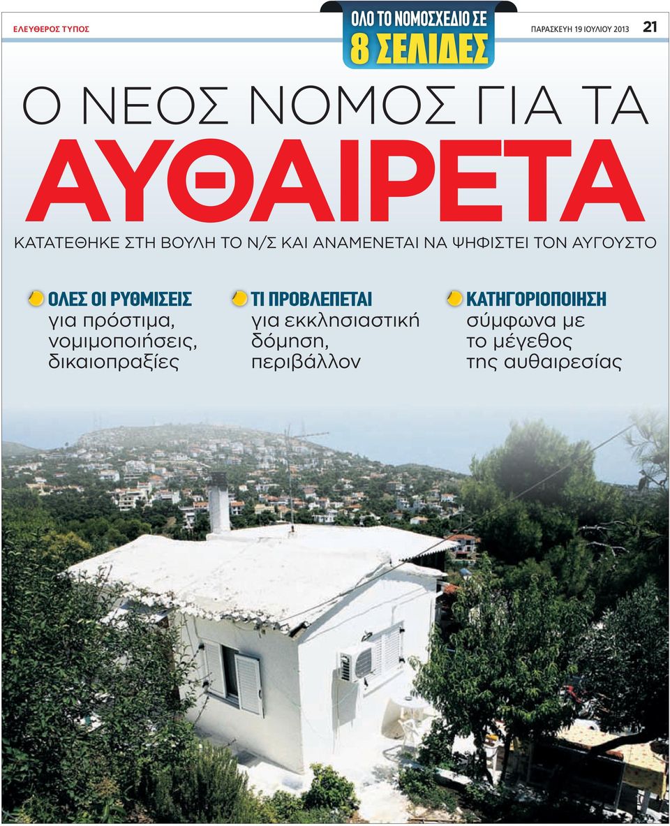 ΑΥΓΟΥΣΤΟ ΟΛΕΣ ΟΙ ΡΥΘΜΙΣΕΙΣ για πρόστιμα, νομιμοποιήσεις, δικαιοπραξίες ΤΙ ΠΡΟΒΛΕΠΕΤΑΙ