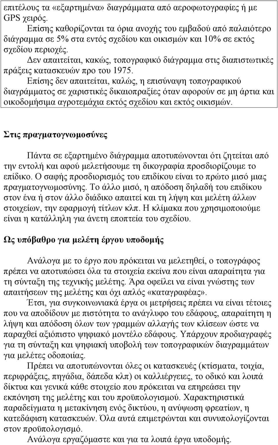 Δεν απαιτείται, κακώς, τοπογραφικό διάγραμμα στις διαπιστωτικές πράξεις κατασκευών προ του 1975.