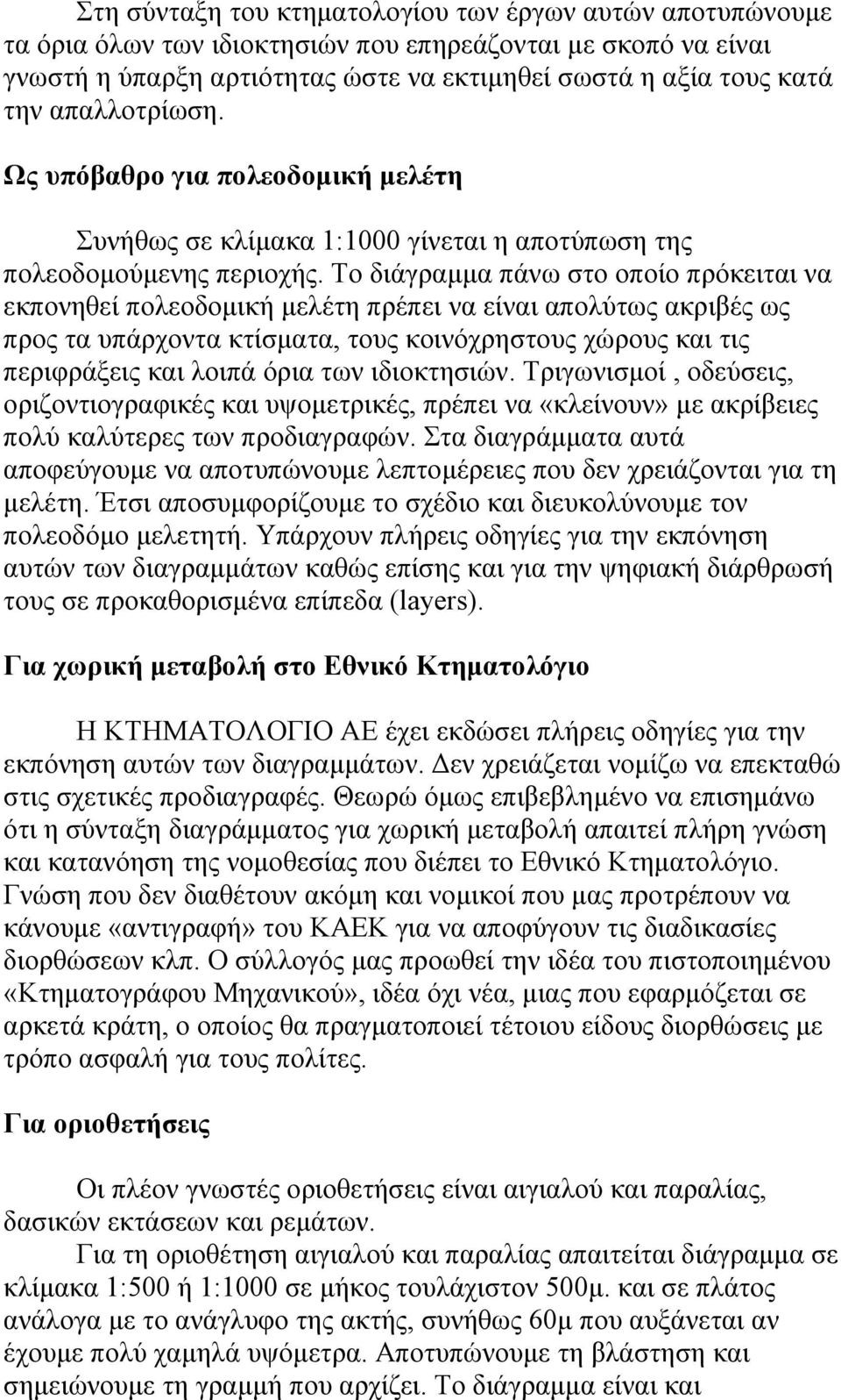 Το διάγραμμα πάνω στο οποίο πρόκειται να εκπονηθεί πολεοδομική μελέτη πρέπει να είναι απολύτως ακριβές ως προς τα υπάρχοντα κτίσματα, τους κοινόχρηστους χώρους και τις περιφράξεις και λοιπά όρια των