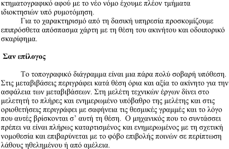 Σαν επίλογος Το τοπογραφικό διάγραμμα είναι μια πάρα πολύ σοβαρή υπόθεση. Στις μεταβιβάσεις περιγράφει κατά θέση όρια και αξία το ακίνητο για την ασφάλεια των μεταβιβάσεων.