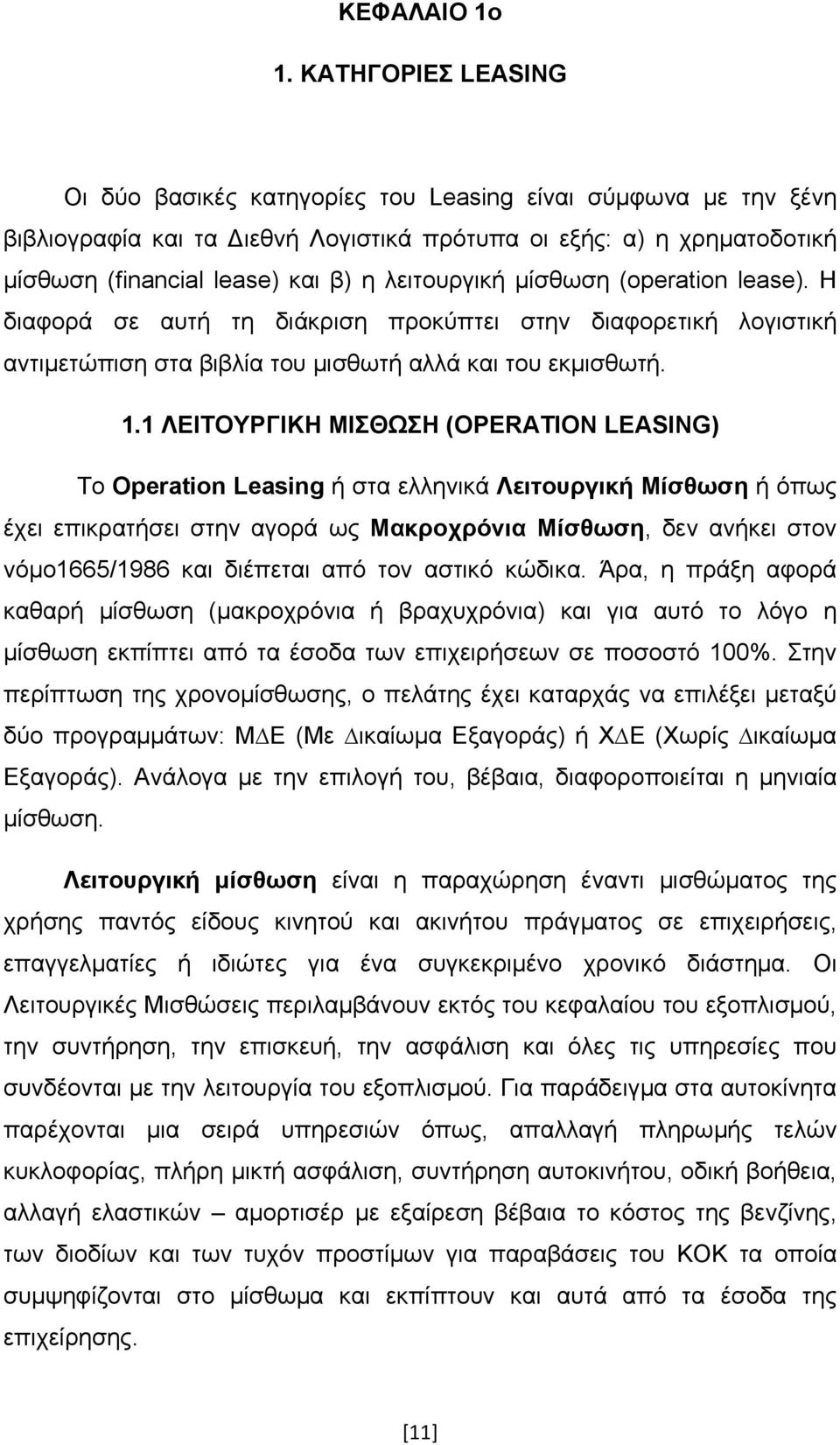 λειτουργική μίσθωση (operation lease). Η διαφορά σε αυτή τη διάκριση προκύπτει στην διαφορετική λογιστική αντιμετώπιση στα βιβλία του μισθωτή αλλά και του εκμισθωτή. 1.