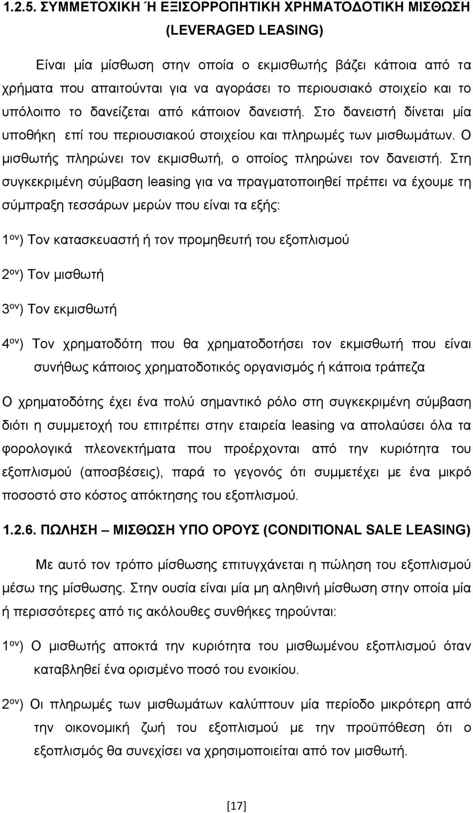 και το υπόλοιπο το δανείζεται από κάποιον δανειστή. Στο δανειστή δίνεται μία υποθήκη επί του περιουσιακού στοιχείου και πληρωμές των μισθωμάτων.