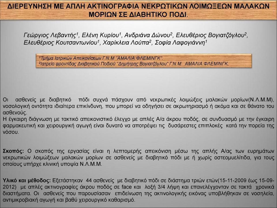 2 Ιατρείο φροντίδας Διαβητικού Ποδιού Δημήτρης Βογιατζόγλου Γ.Ν.Μ ΑΜΑΛΙΑ ΦΛΕΜΙΝΓΚ. Οι ασθενείς με διαβητικό πόδι συχνά πάσχουν από νεκρωτικές λοιμώξεις μαλακών μορίων(ν.λ.μ.μ), νοσολογική οντότητα ιδιαίτερα επικίνδυνη, που μπορεί να οδηγήσει σε ακρωτηριασμό ή ακόμα και σε θάνατο του ασθενούς.