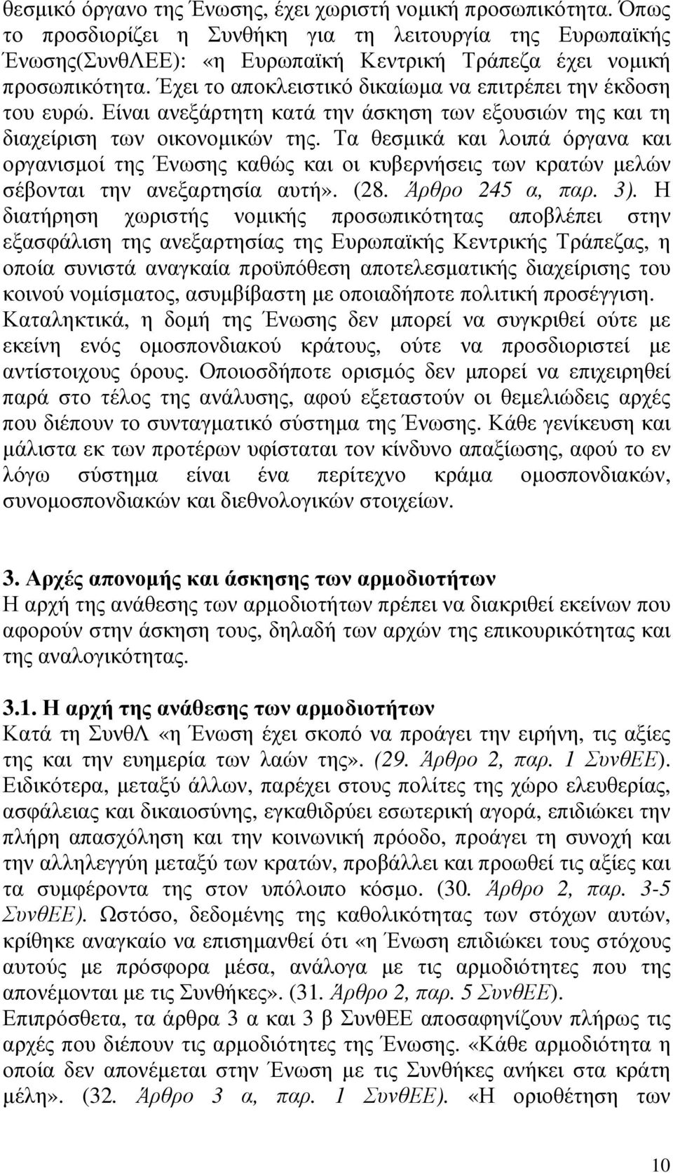 Τα θεσµικά και λοιπά όργανα και οργανισµοί της Ένωσης καθώς και οι κυβερνήσεις των κρατών µελών σέβονται την ανεξαρτησία αυτή». (28. Άρθρο 245 α, παρ. 3).