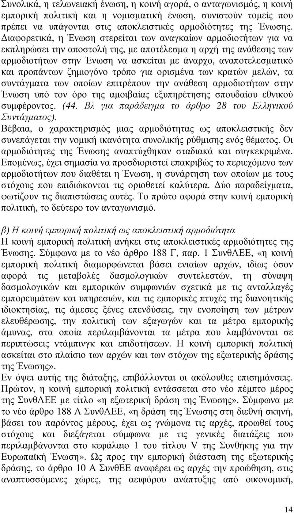 προπάντων ζηµιογόνο τρόπο για ορισµένα των κρατών µελών, τα συντάγµατα των οποίων επιτρέπουν την ανάθεση αρµοδιοτήτων στην Ένωση υπό τον όρο της αµοιβαίας εξυπηρέτησης σπουδαίου εθνικού συµφέροντος.