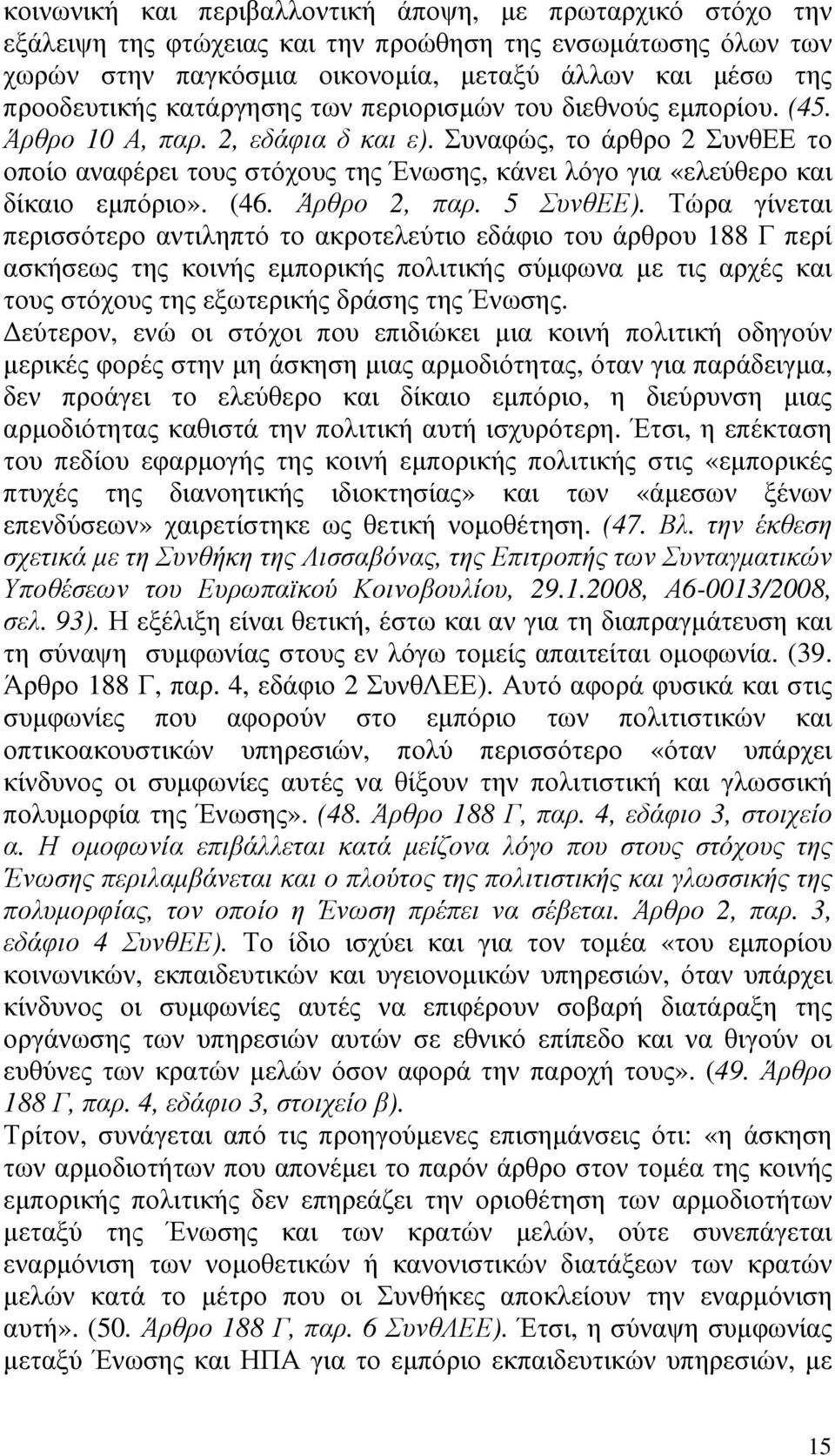 Συναφώς, το άρθρο 2 ΣυνθΕΕ το οποίο αναφέρει τους στόχους της Ένωσης, κάνει λόγο για «ελεύθερο και δίκαιο εµπόριο». (46. Άρθρο 2, παρ. 5 ΣυνθΕΕ).