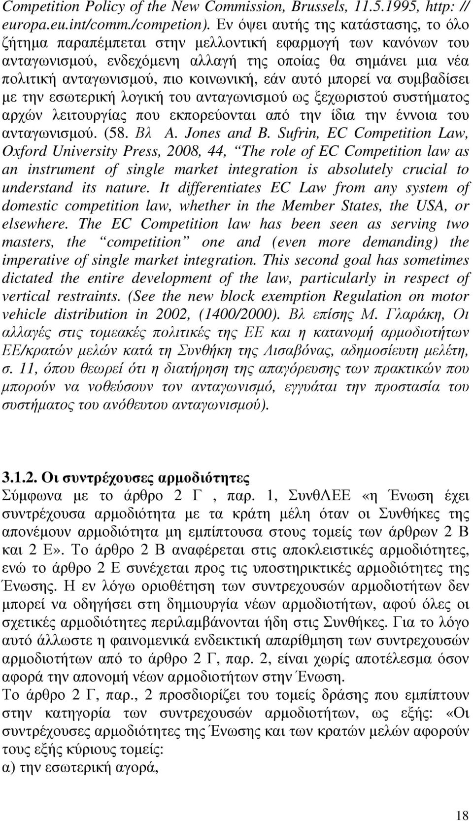 εάν αυτό µπορεί να συµβαδίσει µε την εσωτερική λογική του ανταγωνισµού ως ξεχωριστού συστήµατος αρχών λειτουργίας που εκπορεύονται από την ίδια την έννοια του ανταγωνισµού. (58. Βλ A. Jones and B.