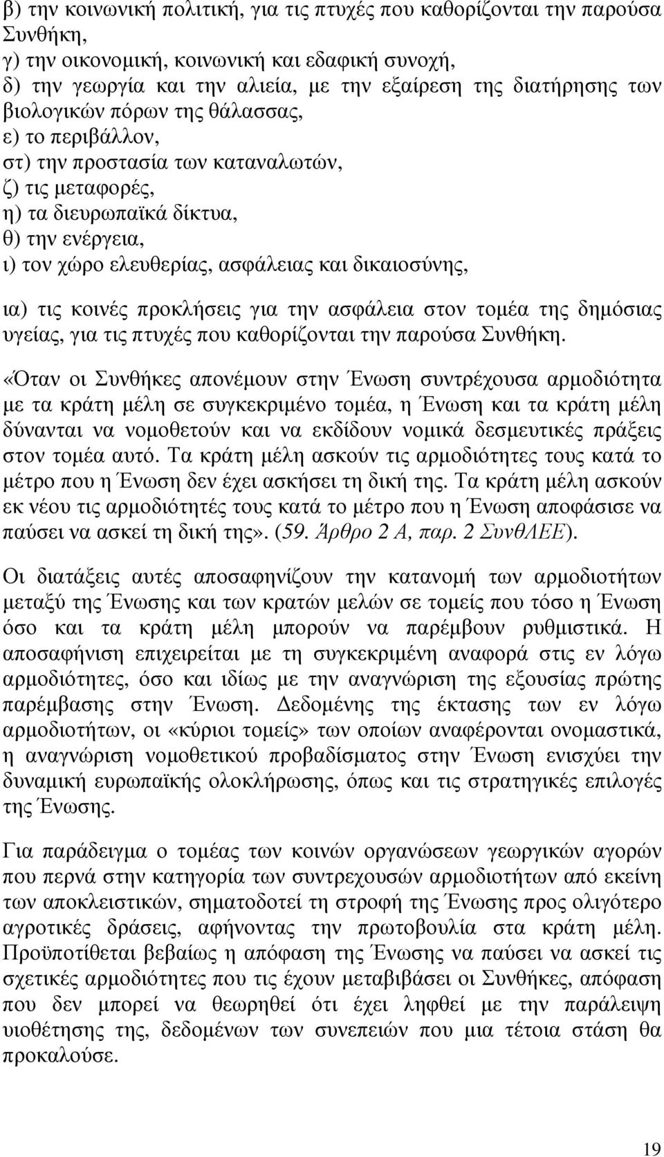 τις κοινές προκλήσεις για την ασφάλεια στον τοµέα της δηµόσιας υγείας, για τις πτυχές που καθορίζονται την παρούσα Συνθήκη.