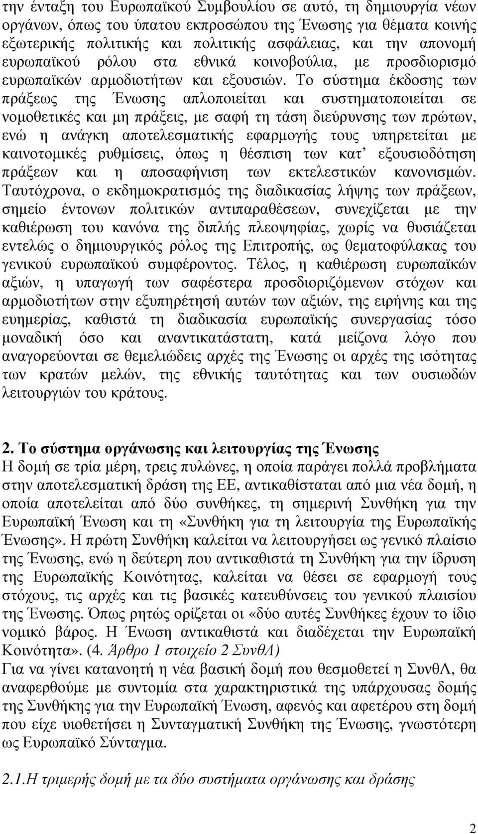 Το σύστηµα έκδοσης των πράξεως της Ένωσης απλοποιείται και συστηµατοποιείται σε νοµοθετικές και µη πράξεις, µε σαφή τη τάση διεύρυνσης των πρώτων, ενώ η ανάγκη αποτελεσµατικής εφαρµογής τους