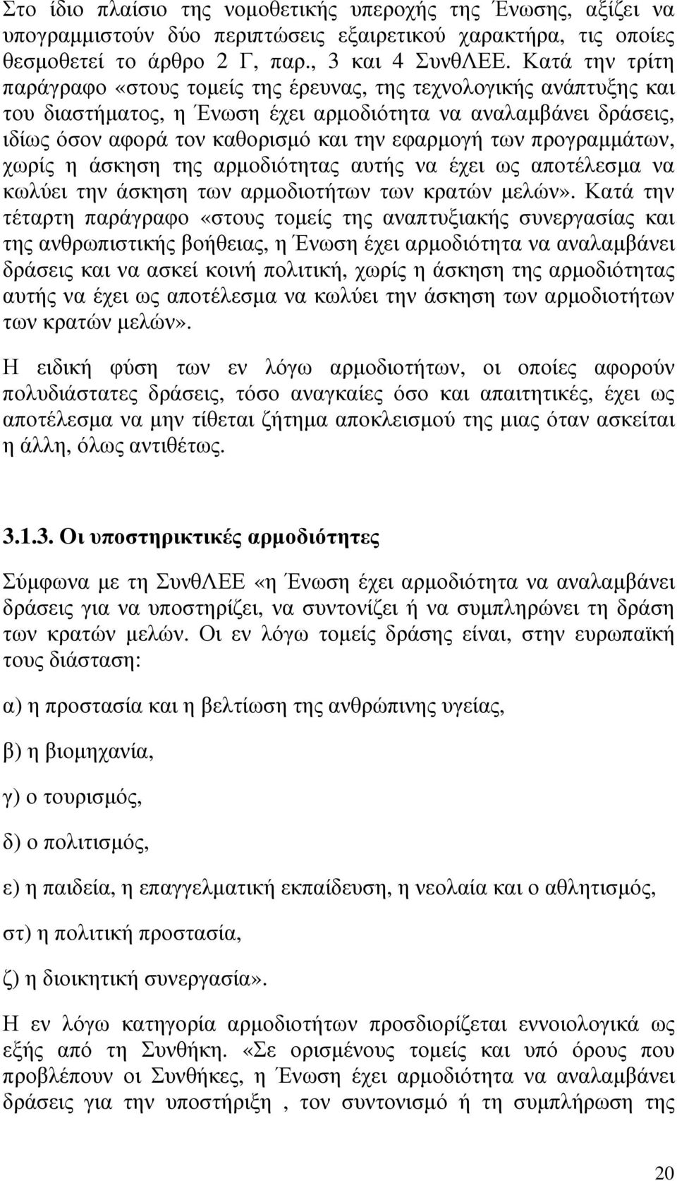 των προγραµµάτων, χωρίς η άσκηση της αρµοδιότητας αυτής να έχει ως αποτέλεσµα να κωλύει την άσκηση των αρµοδιοτήτων των κρατών µελών».