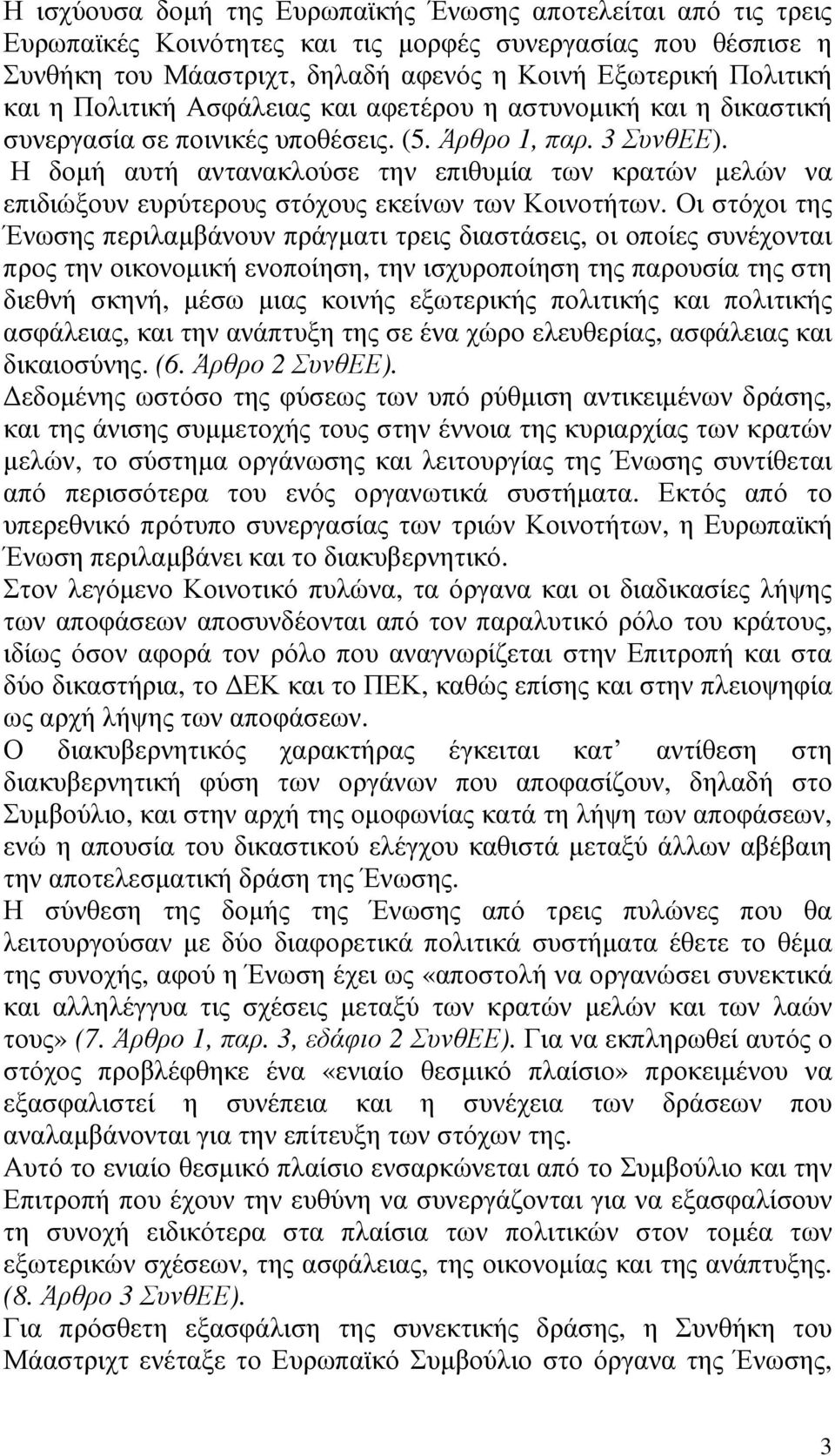 Η δοµή αυτή αντανακλούσε την επιθυµία των κρατών µελών να επιδιώξουν ευρύτερους στόχους εκείνων των Κοινοτήτων.