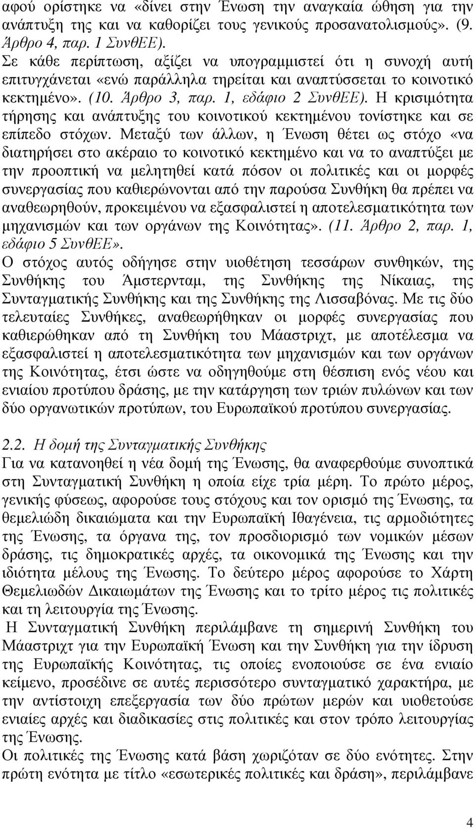 Η κρισιµότητα τήρησης και ανάπτυξης του κοινοτικού κεκτηµένου τονίστηκε και σε επίπεδο στόχων.