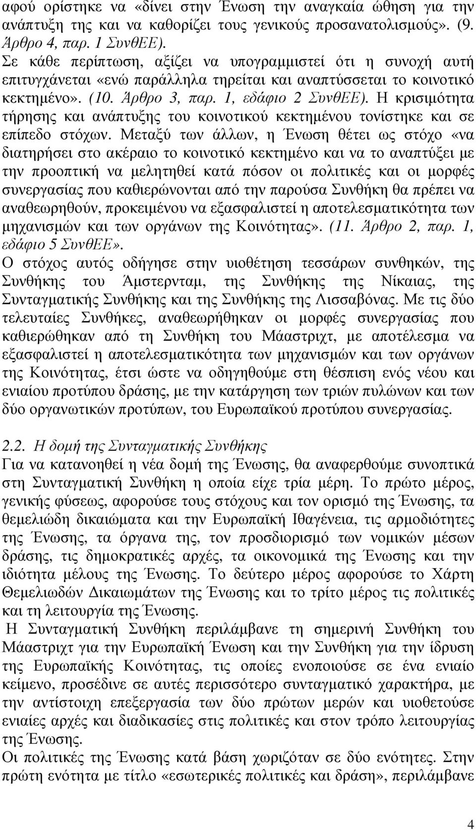 Η κρισιµότητα τήρησης και ανάπτυξης του κοινοτικού κεκτηµένου τονίστηκε και σε επίπεδο στόχων.