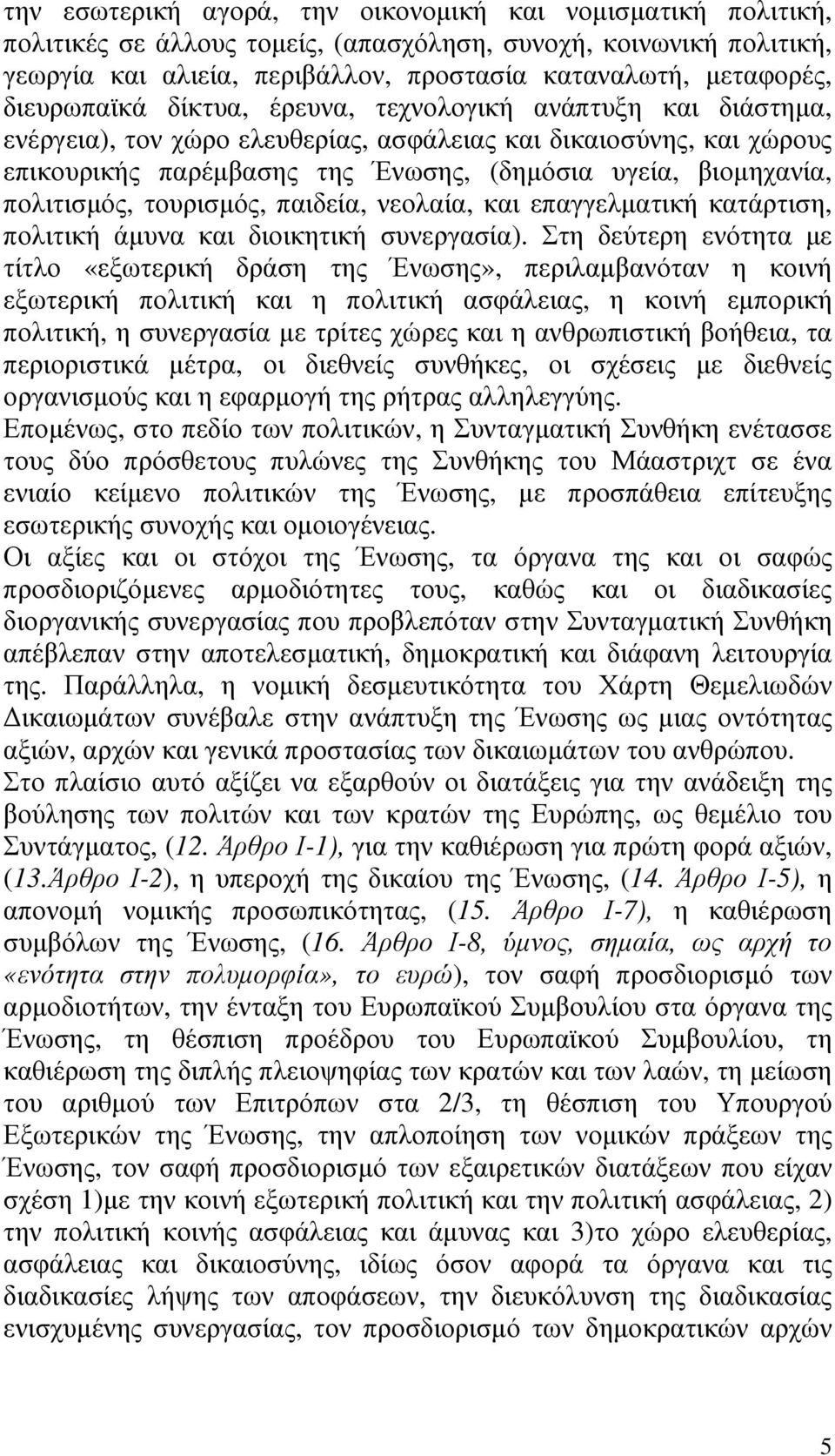 πολιτισµός, τουρισµός, παιδεία, νεολαία, και επαγγελµατική κατάρτιση, πολιτική άµυνα και διοικητική συνεργασία).