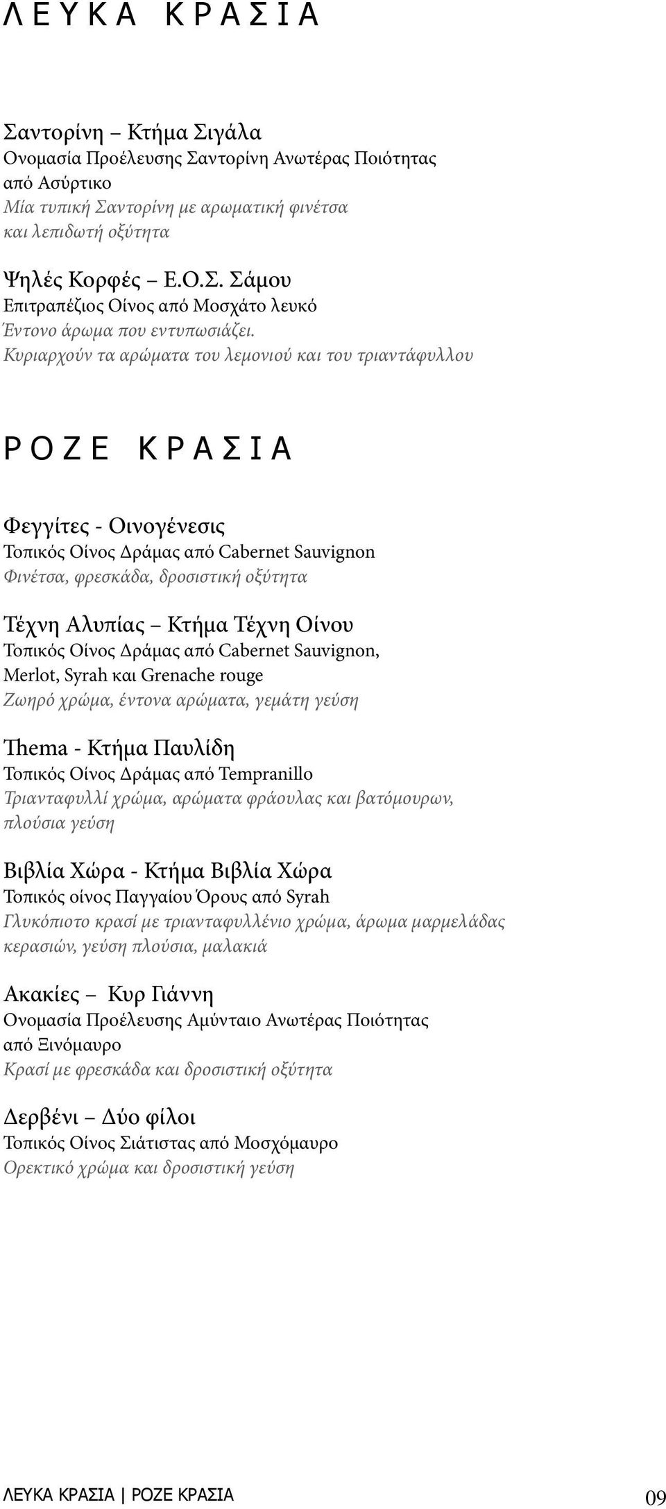 Κτήμα Τέχνη Οίνου Τοπικός Οίνος Δράμας από Cabernet Sauvignon, Merlot, Syrah και Grenache rouge Ζωηρό χρώμα, έντονα αρώματα, γεμάτη γεύση Thema - Κτήμα Παυλίδη Τοπικός Οίνος Δράμας από Tempranillo