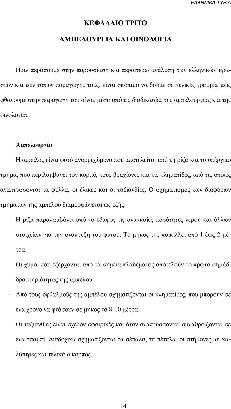 Αµπελουργία Η άµπελος είναι φυτό αναρριχώµενο που αποτελείται από τη ρίζα και το υπέργειο τµήµα, που περιλαµβάνει τον κορµό, τους βραχίονες και τις κληµατίδες, από τις οποίες αναπτύσσονται τα φύλλα,