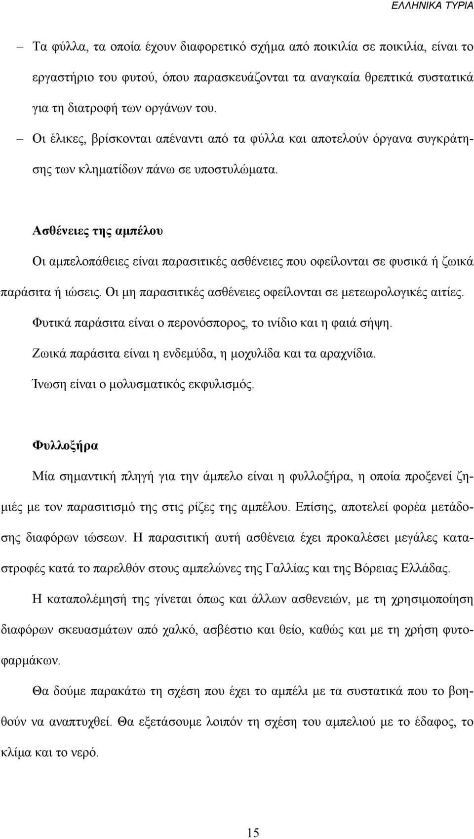 Ασθένειες της αµπέλου Οι αµπελοπάθειες είναι παρασιτικές ασθένειες που οφείλονται σε φυσικά ή ζωικά παράσιτα ή ιώσεις. Οι µη παρασιτικές ασθένειες οφείλονται σε µετεωρολογικές αιτίες.