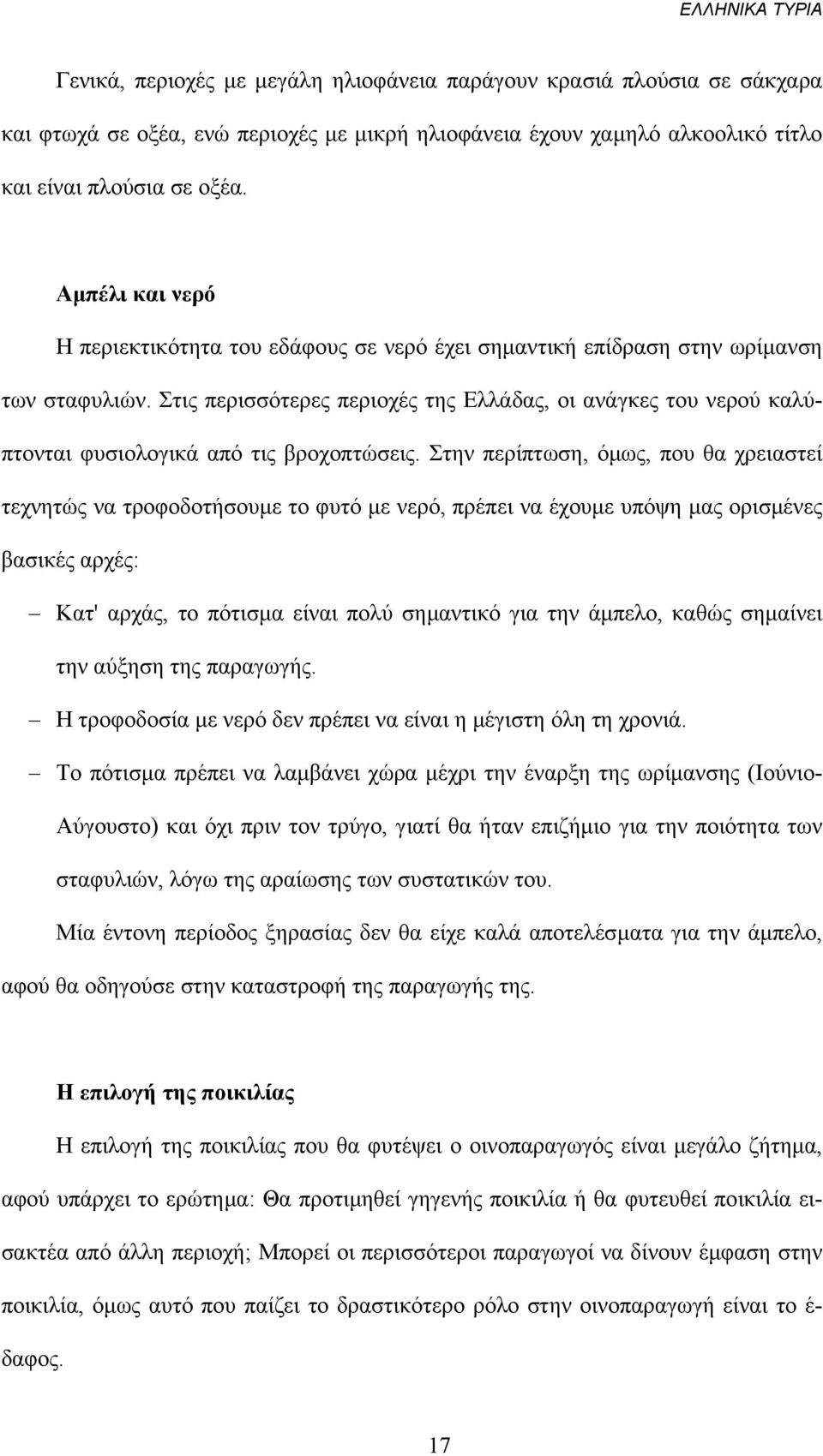 Στις περισσότερες περιοχές της Ελλάδας, οι ανάγκες του νερού καλύπτονται φυσιολογικά από τις βροχοπτώσεις.