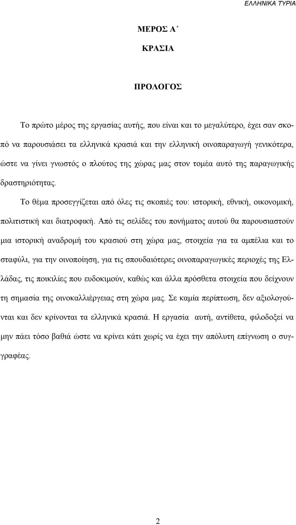 Από τις σελίδες του πονήµατος αυτού θα παρουσιαστούν µια ιστορική αναδροµή του κρασιού στη χώρα µας, στοιχεία για τα αµπέλια και το σταφύλι, για την οινοποίηση, για τις σπουδαιότερες οινοπαραγωγικές