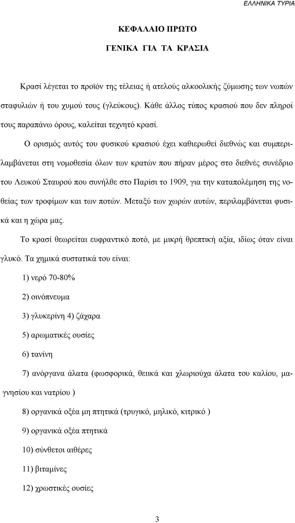 Ο ορισµός αυτός του φυσικού κρασιού έχει καθιερωθεί διεθνώς και συµπεριλαµβάνεται στη νοµοθεσία όλων των κρατών που πήραν µέρος στο διεθνές συνέδριο του Λευκού Σταυρού που συνήλθε στο Παρίσι το 1909,