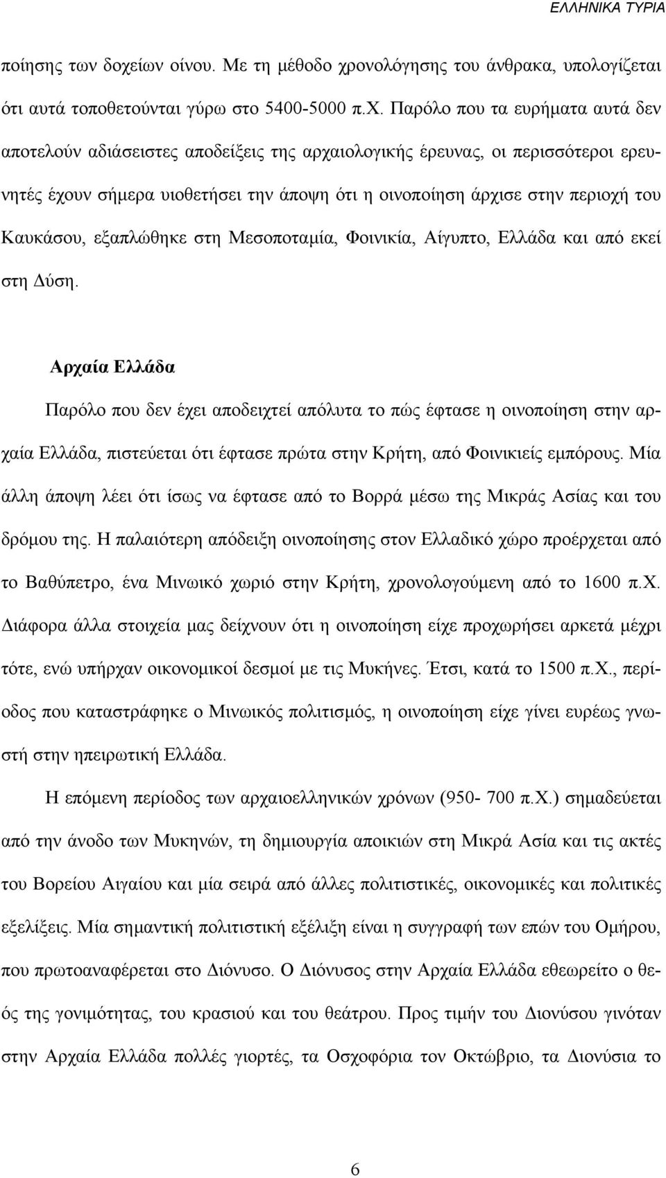 ονολόγησης του άνθρακα, υπολογίζεται ότι αυτά τοποθετούνται γύρω στο 5400-5000 π.χ.