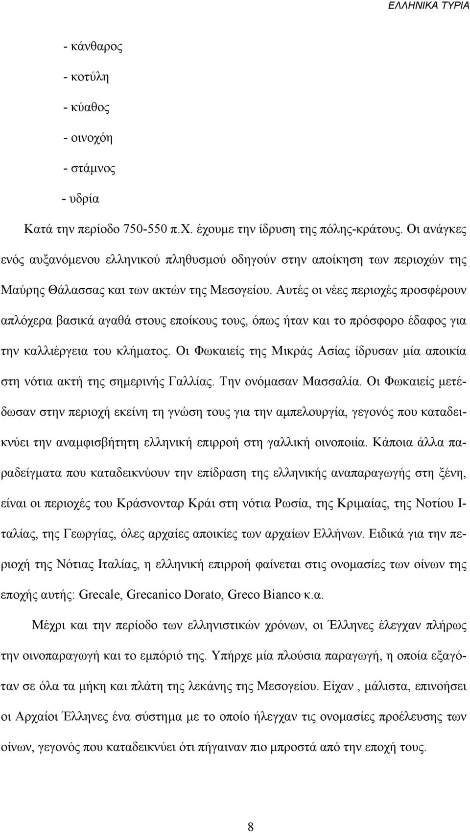 Αυτές οι νέες περιοχές προσφέρουν απλόχερα βασικά αγαθά στους εποίκους τους, όπως ήταν και το πρόσφορο έδαφος για την καλλιέργεια του κλήµατος.