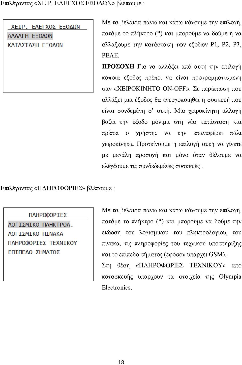 Σε περίπτωση που αλλάξει μια έξοδος θα ενεργοποιηθεί η συσκευή που είναι συνδεμένη σ αυτή.