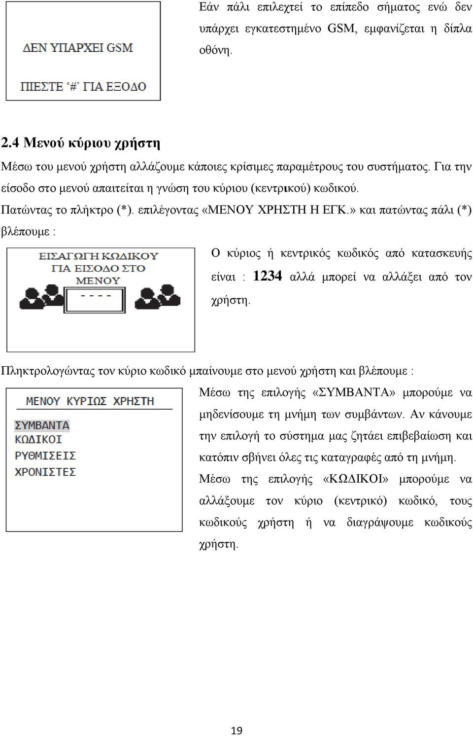 » και πατώντας πάλι (*) βλέπουμε : Ο κύριος ή κεντρικός κωδικός από κατασκευής είναι : 1234 αλλά μπορεί να αλλάξει από τον χρήστη.