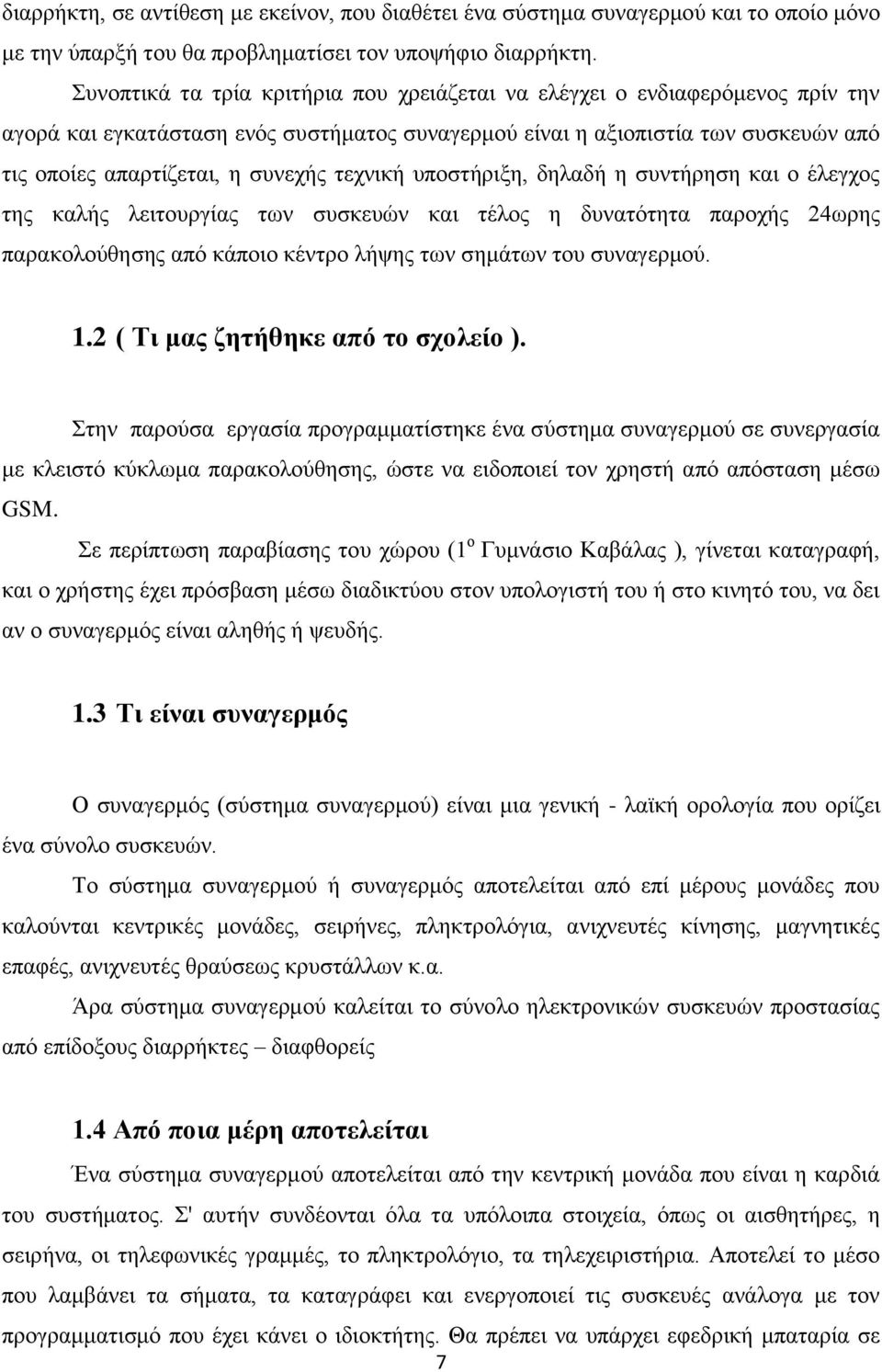 τεχνική υποστήριξη, δηλαδή η συντήρηση και ο έλεγχος της καλής λειτουργίας των συσκευών και τέλος η δυνατότητα παροχής 24ωρης παρακολούθησης από κάποιο κέντρο λήψης των σημάτων του συναγερμού. 1.