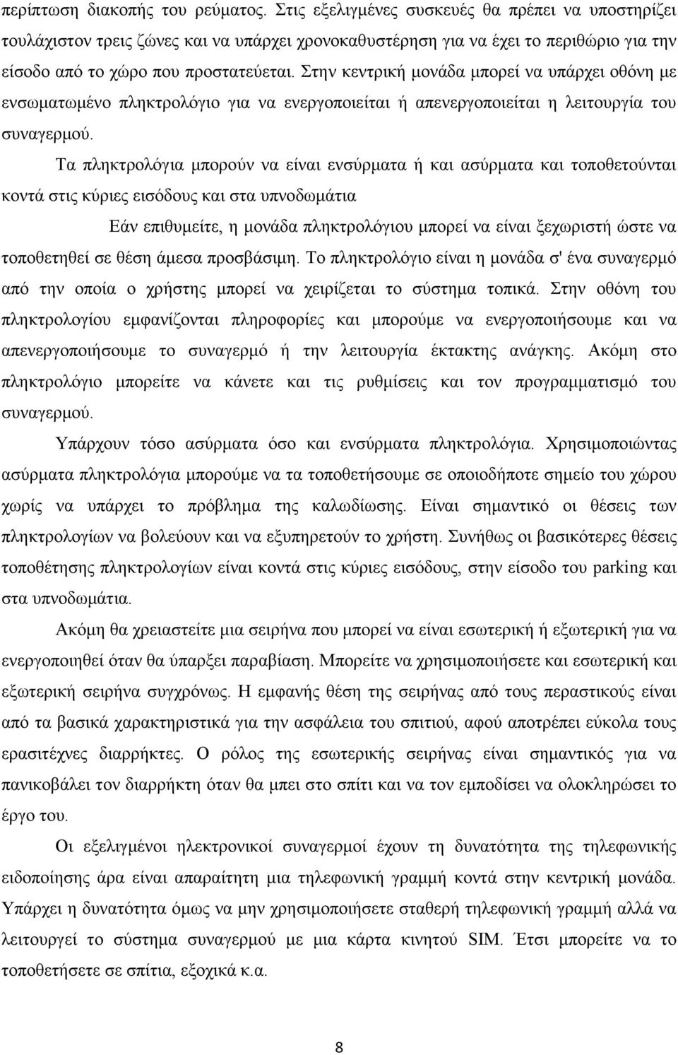 Στην κεντρική μονάδα μπορεί να υπάρχει οθόνη με ενσωματωμένο πληκτρολόγιο για να ενεργοποιείται ή απενεργοποιείται η λειτουργία του συναγερμού.