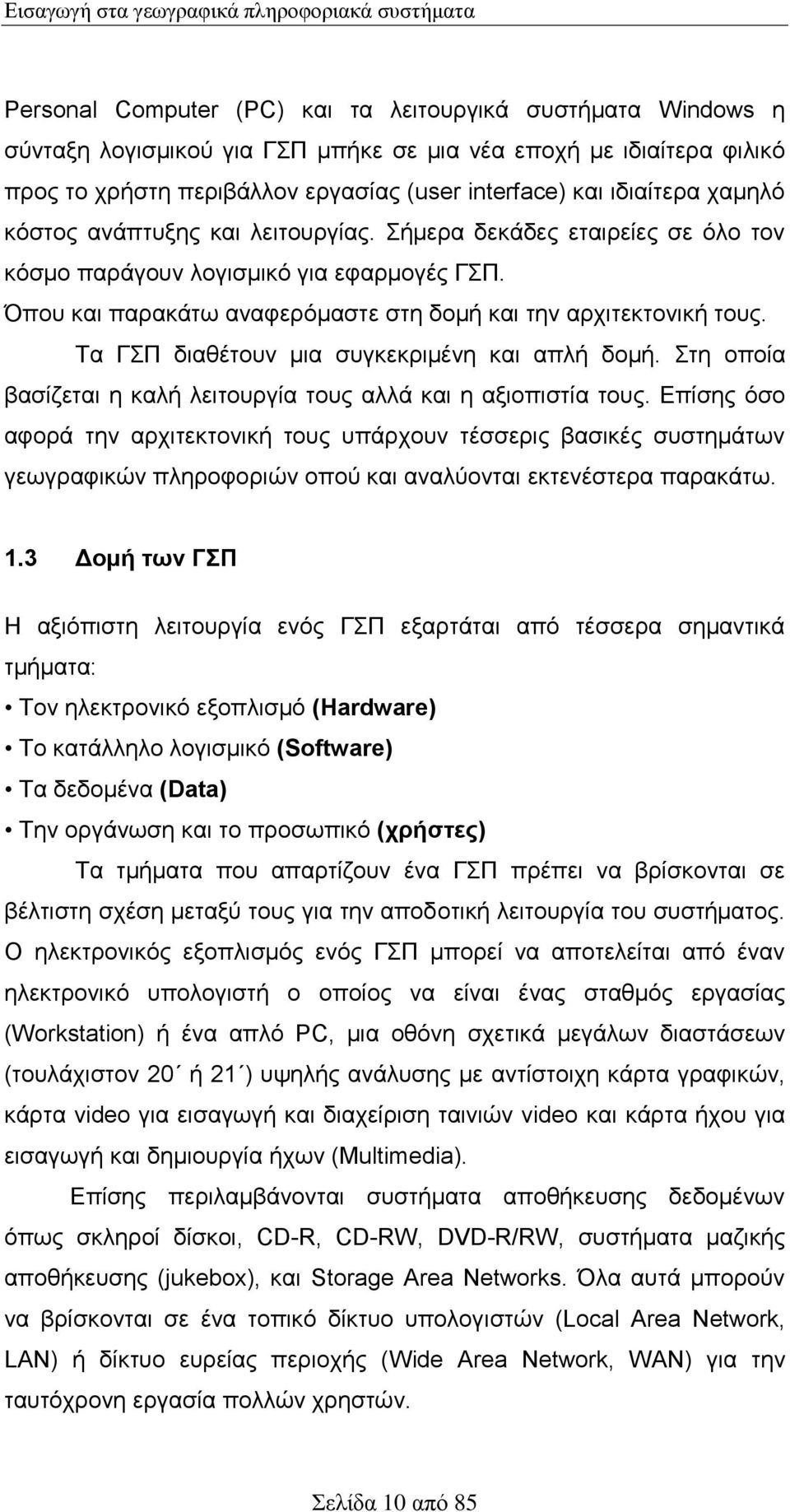 Όπου και παρακάτω αναφερόμαστε στη δομή και την αρχιτεκτονική τους. Τα ΓΣΠ διαθέτουν μια συγκεκριμένη και απλή δομή. Στη οποία βασίζεται η καλή λειτουργία τους αλλά και η αξιοπιστία τους.