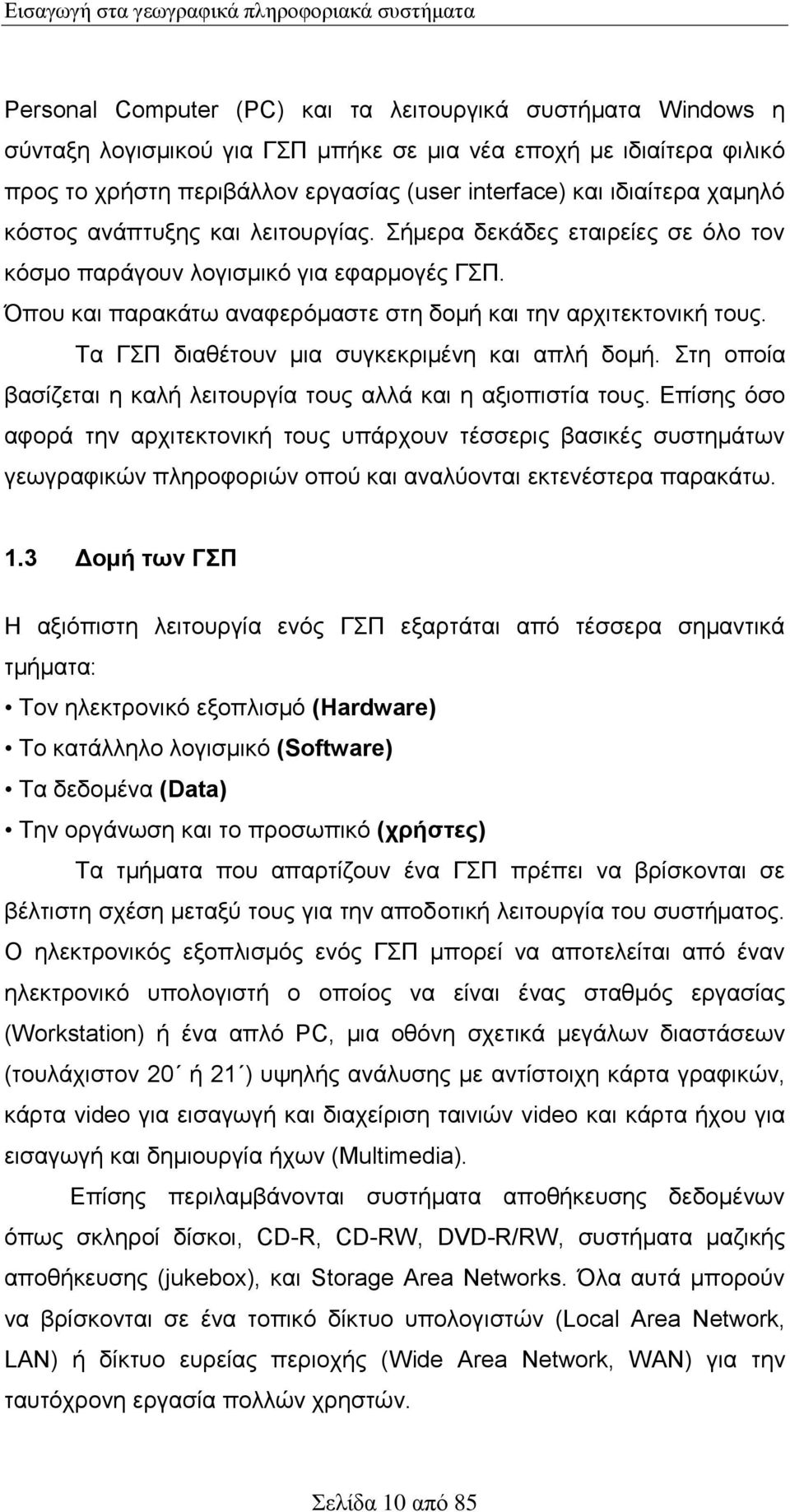 Όπου και παρακάτω αναφερόμαστε στη δομή και την αρχιτεκτονική τους. Τα ΓΣΠ διαθέτουν μια συγκεκριμένη και απλή δομή. Στη οποία βασίζεται η καλή λειτουργία τους αλλά και η αξιοπιστία τους.