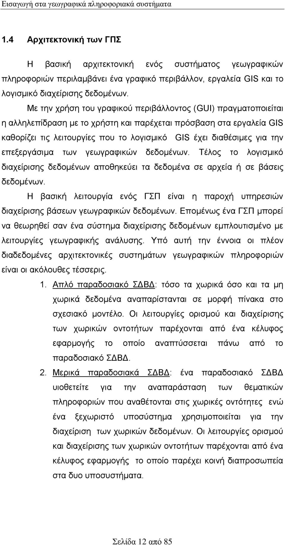 Με την χρήση του γραφικού περιβάλλοντος (GUI) πραγματοποιείται η αλληλεπίδραση με το χρήστη και παρέχεται πρόσβαση στα εργαλεία GIS καθορίζει τις λειτουργίες που το λογισμικό GIS έχει διαθέσιμες για