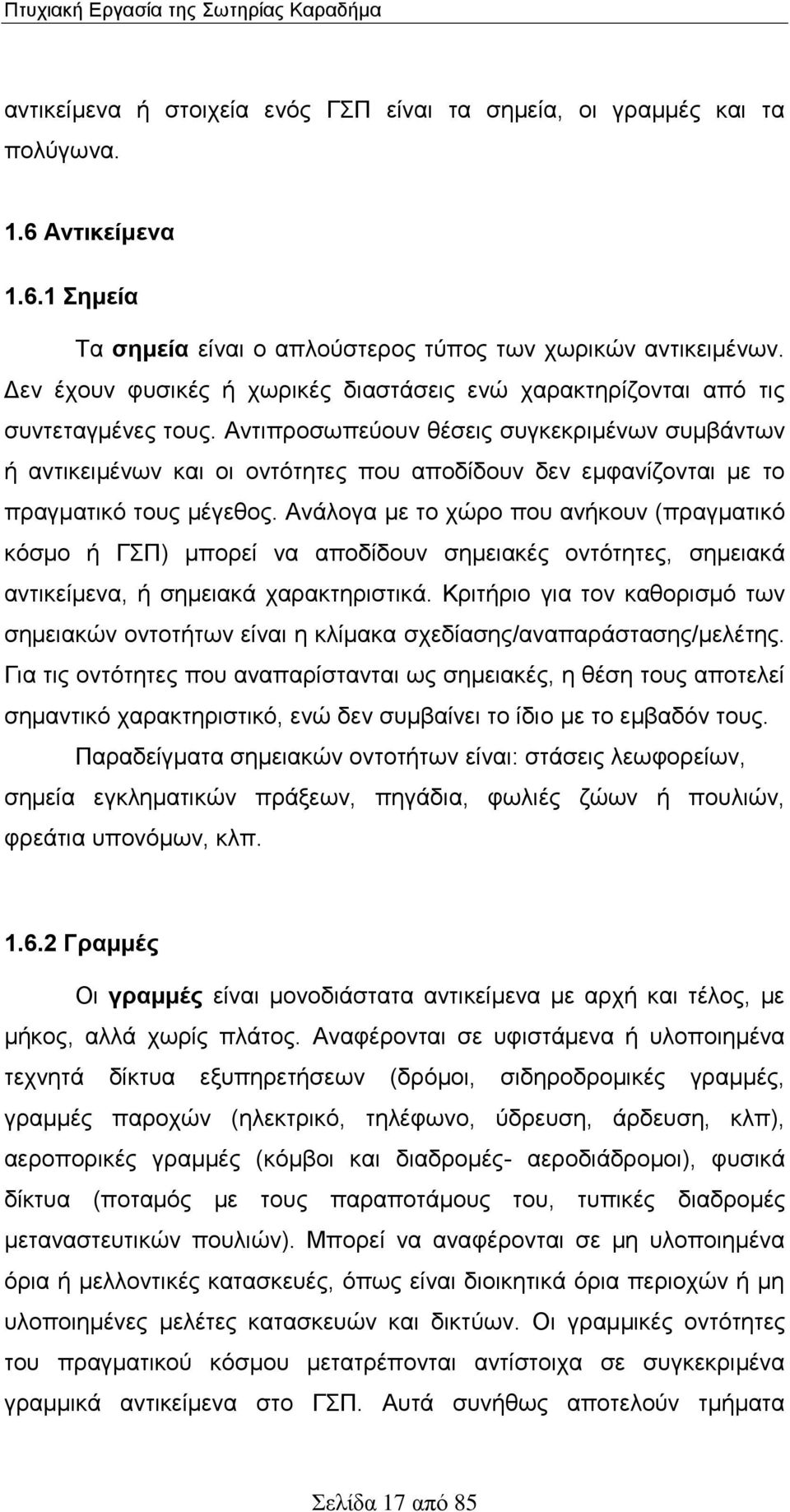 Αντιπροσωπεύουν θέσεις συγκεκριμένων συμβάντων ή αντικειμένων και οι οντότητες που αποδίδουν δεν εμφανίζονται με το πραγματικό τους μέγεθος.