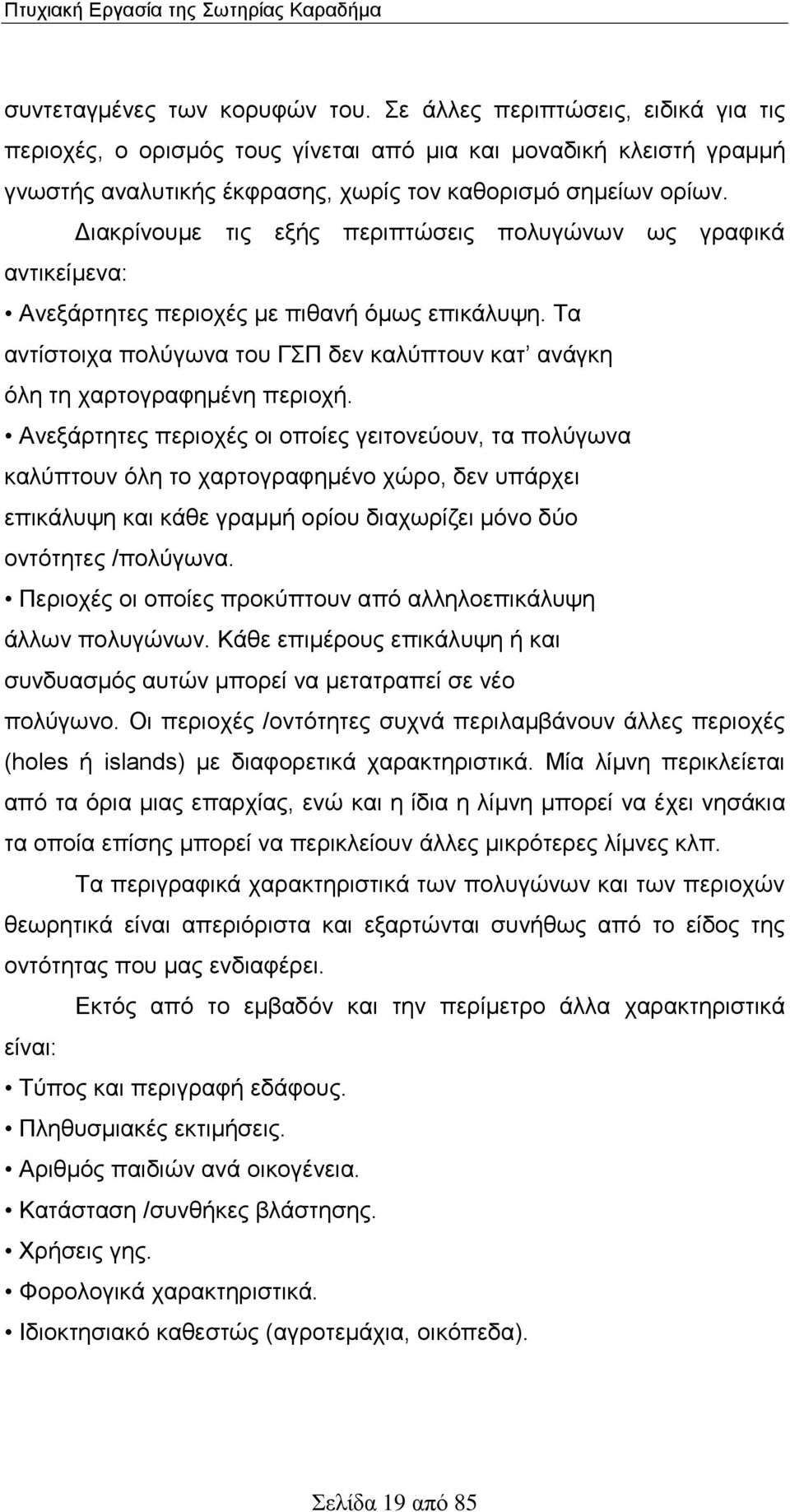 Διακρίνουμε τις εξής περιπτώσεις πολυγώνων ως γραφικά αντικείμενα: Ανεξάρτητες περιοχές με πιθανή όμως επικάλυψη. Τα αντίστοιχα πολύγωνα του ΓΣΠ δεν καλύπτουν κατ ανάγκη όλη τη χαρτογραφημένη περιοχή.