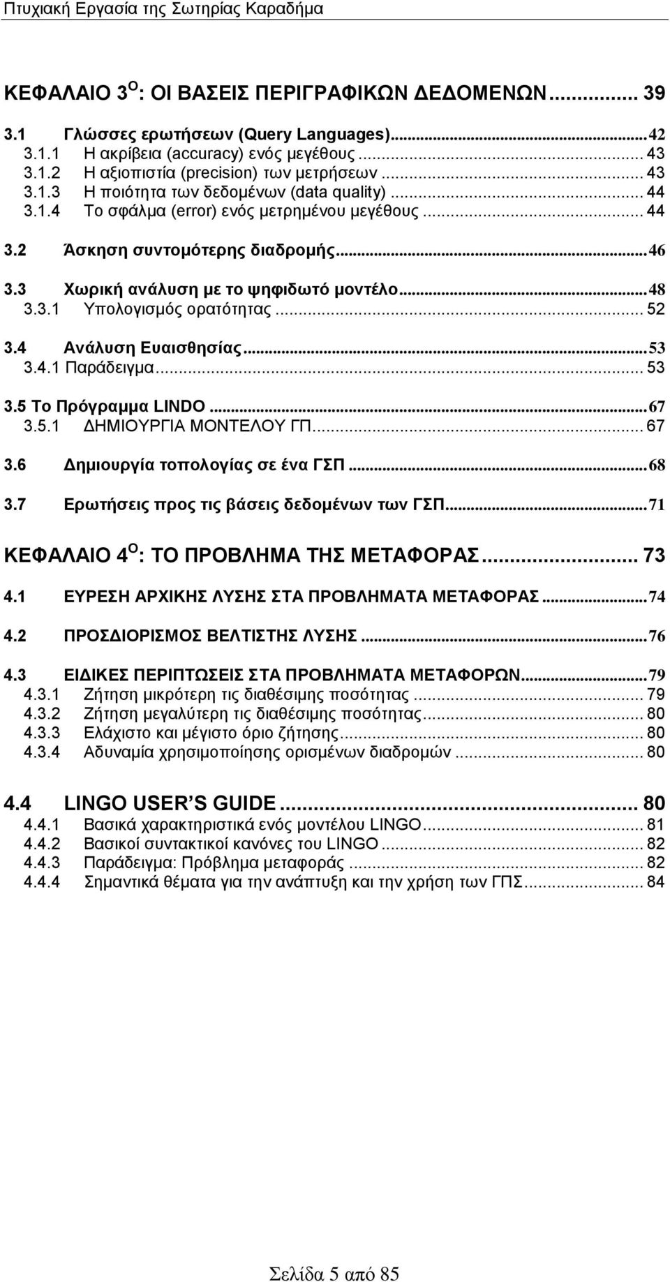 .. 48 3.3.1 Υπολογισμός ορατότητας... 52 3.4 Ανάλυση Ευαισθησίας... 53 3.4.1 Παράδειγμα... 53 3.5 Το Πρόγραμμα LINDO... 67 3.5.1 ΔΗΜΙΟΥΡΓΙΑ ΜΟΝΤΕΛΟΥ ΓΠ... 67 3.6 Δημιουργία τοπολογίας σε ένα ΓΣΠ.