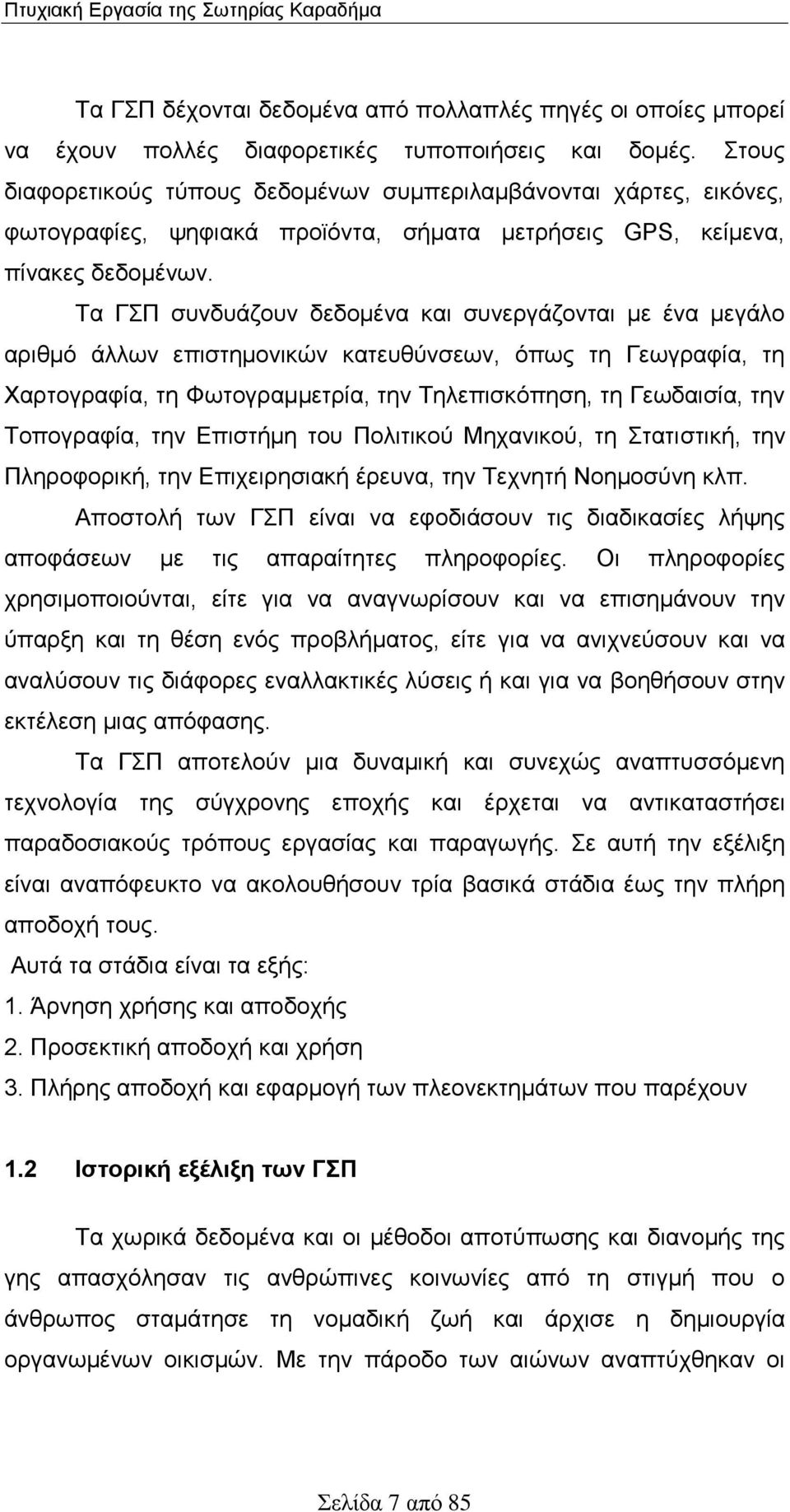 Τα ΓΣΠ συνδυάζουν δεδομένα και συνεργάζονται με ένα μεγάλο αριθμό άλλων επιστημονικών κατευθύνσεων, όπως τη Γεωγραφία, τη Χαρτογραφία, τη Φωτογραμμετρία, την Τηλεπισκόπηση, τη Γεωδαισία, την