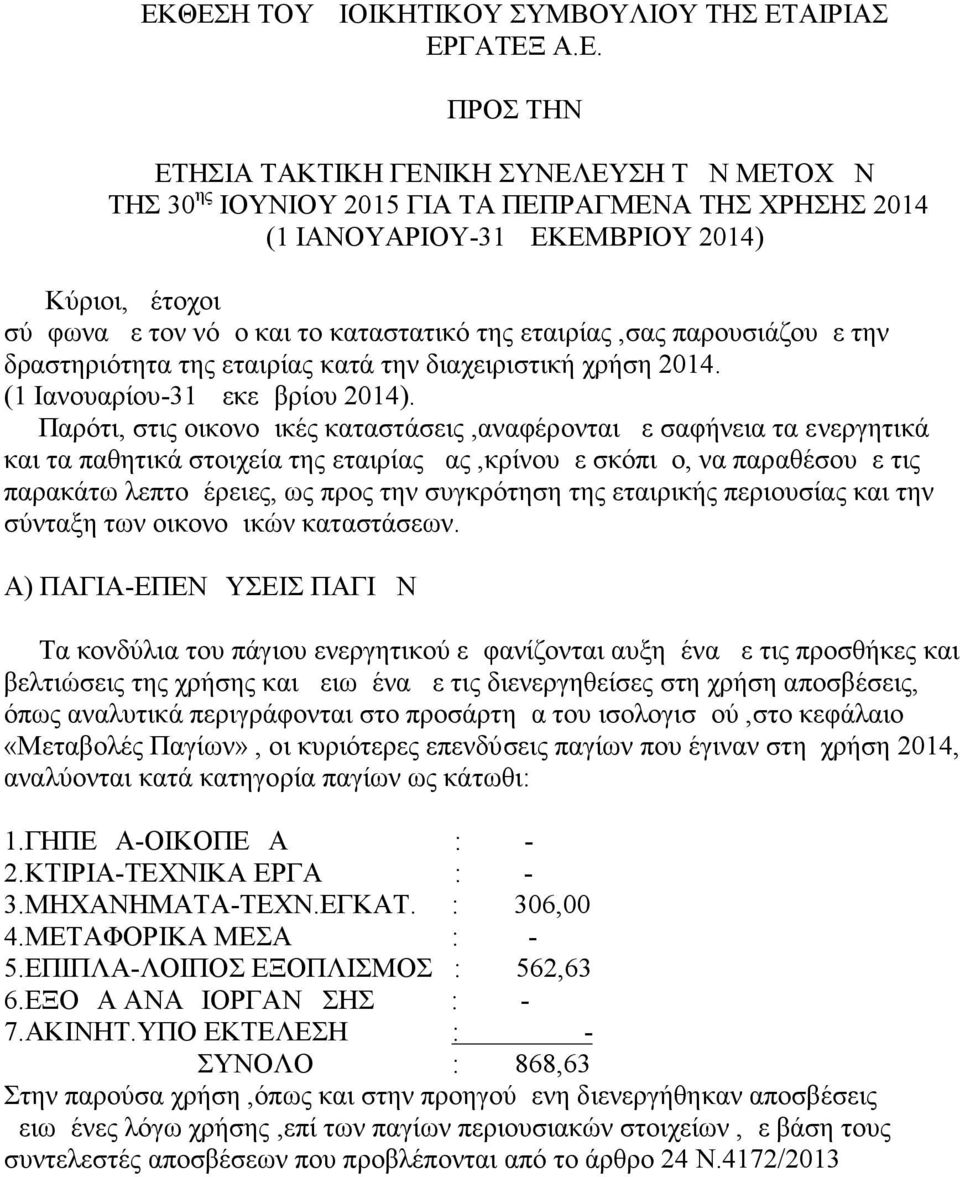 Παρότι, στις οικονομικές καταστάσεις,αναφέρονται με σαφήνεια τα ενεργητικά και τα παθητικά στοιχεία της εταιρίας μας,κρίνουμε σκόπιμο, να παραθέσουμε τις παρακάτω λεπτομέρειες, ως προς την συγκρότηση