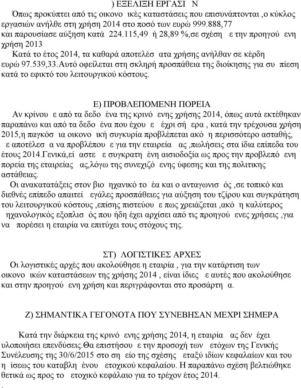 Αυτό οφείλεται στη σκληρή προσπάθεια της διοίκησης για συμπίεση κατά το εφικτό του λειτουργικού κόστους.