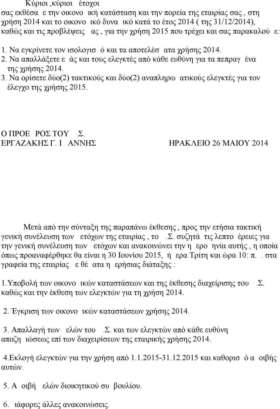 3. Να ορίσετε δύο(2) τακτικούς και δύο(2) αναπληρωματικούς ελεγκτές για τον έλεγχο της χρήσης 2015. Ο ΠΡΟΕΔΡΟΣ ΤΟΥ Δ.Σ. ΕΡΓΑΖΑΚΗΣ Γ.