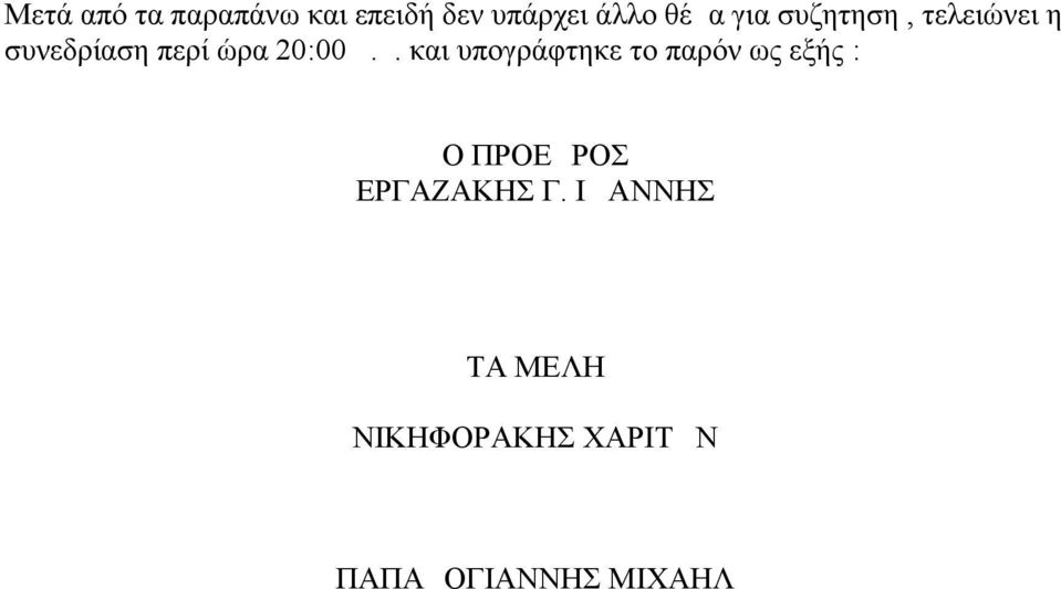 μ. και υπογράφτηκε το παρόν ως εξής : Ο ΠΡΟΕΔΡΟΣ