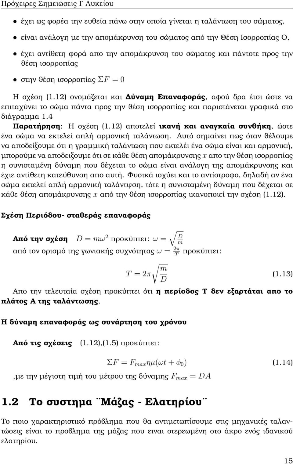 12) ονοµάζεται και ύναµη Επαναφοράς, αφού δρα έτσι ώστε να επιταχύνει το σώµα πάντα προς την ϑέση ισορροπίας και παριστάνεται γραφικά στο διάγραµµα 1.4 Παρατήρηση: Η σχέση (1.