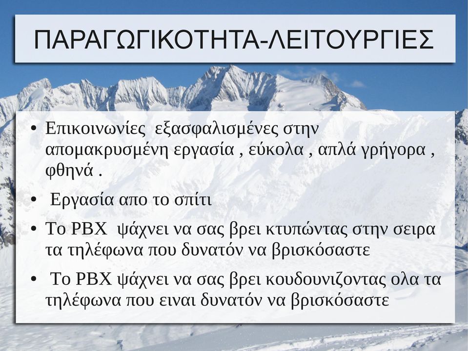 Εργασία απο το σπίτι Το PBX ψάχνει να σας βρει κτυπώντας στην σειρα τα