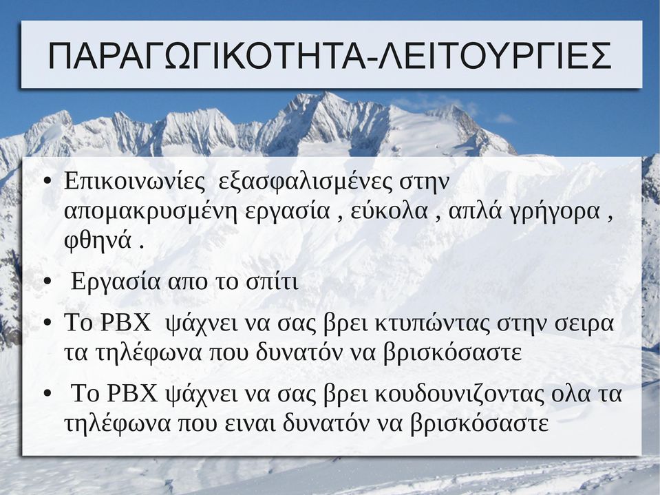 Εργασία απο το σπίτι Το PBX ψάχνει να σας βρει κτυπώντας στην σειρα τα