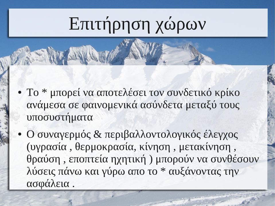 περιβαλλοντολογικός έλεγχος (υγρασία, θερμοκρασία, κίνηση, μετακίνηση,