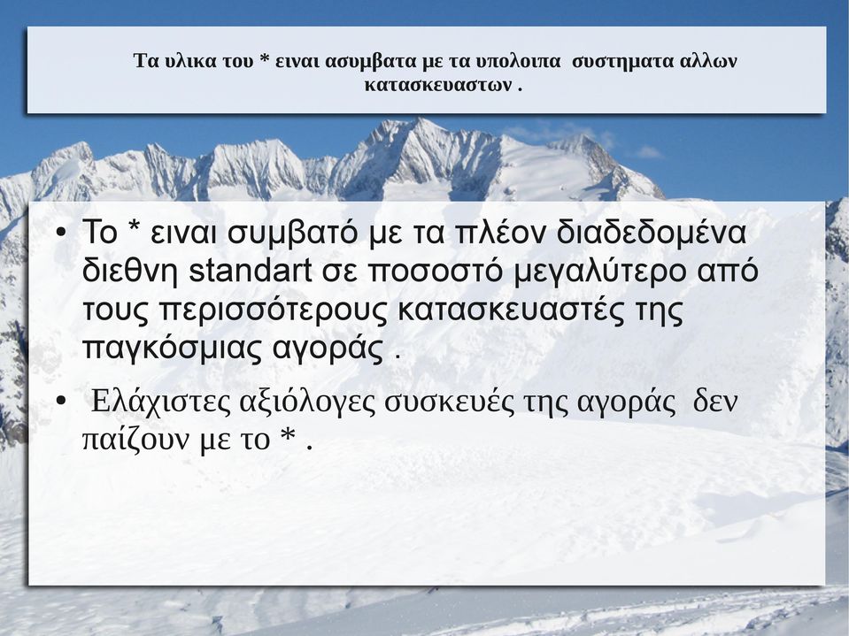 Το * ειναι συμβατό με τα πλέον διαδεδομένα διεθνη standart σε ποσοστό