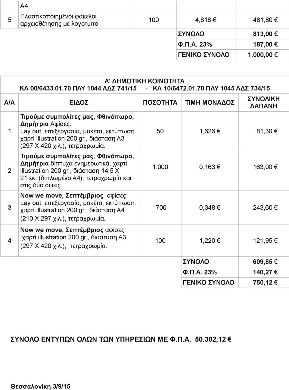 , διάσταση Α3 (297 Χ 420 χιλ.), τετραχρωμία. Τιμούμε συμπολίτες μας, Φθινόπωρο, Δημήτρια δίπτυχα ενημερωτικά, χαρτί illustration 200 gr., διάσταση 4,5 Χ 2 εκ.