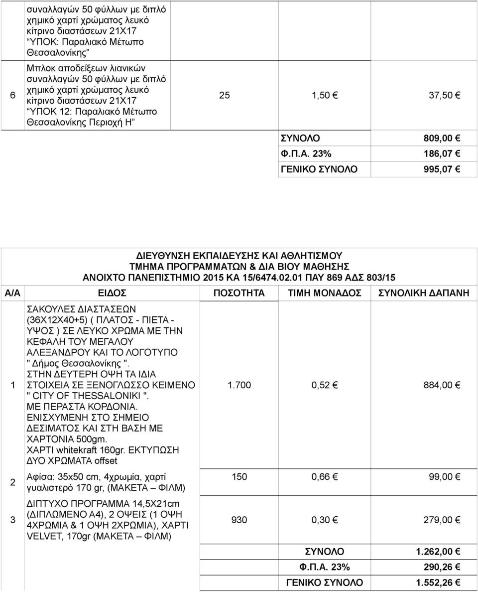 ΠΑΝΕΠΙΣΤΗΜΙΟ 205 ΚΑ 5/6474.02.