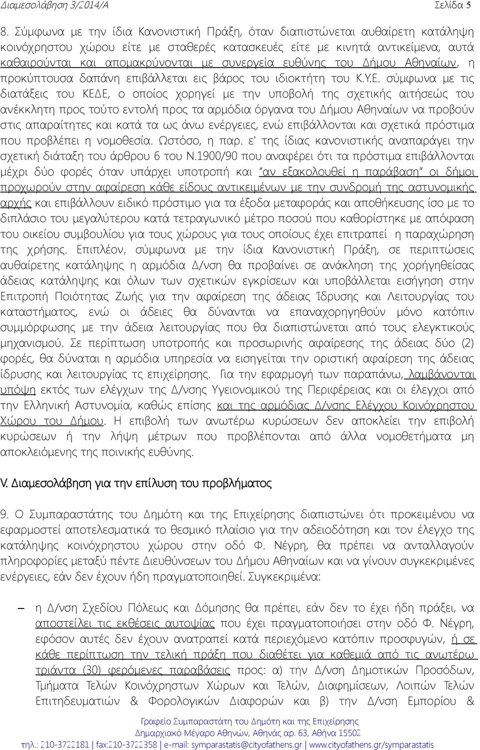 συνεργεία ευθύνης του Δήμου Αθηναίων, η προκύπτουσα δαπάνη επιβάλλεται εις βάρος του ιδιοκτήτη του Κ.Υ.Ε.